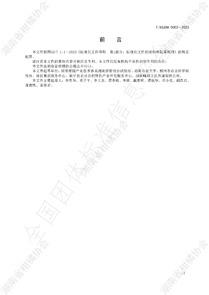 T/HNSGJXH 0002-2022 标准预览