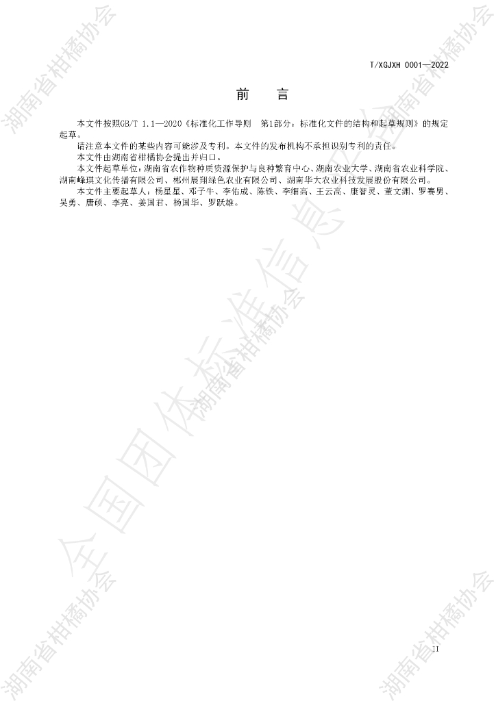 T/HNSGJXH 0001-2022 标准预览