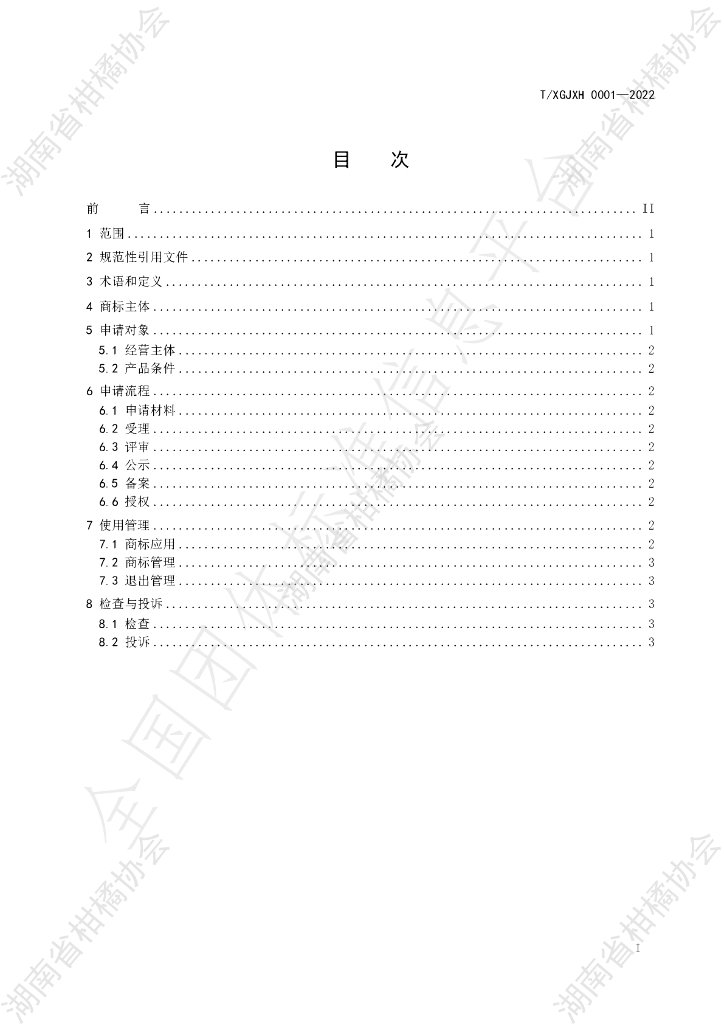 T/HNSGJXH 0001-2022 标准预览