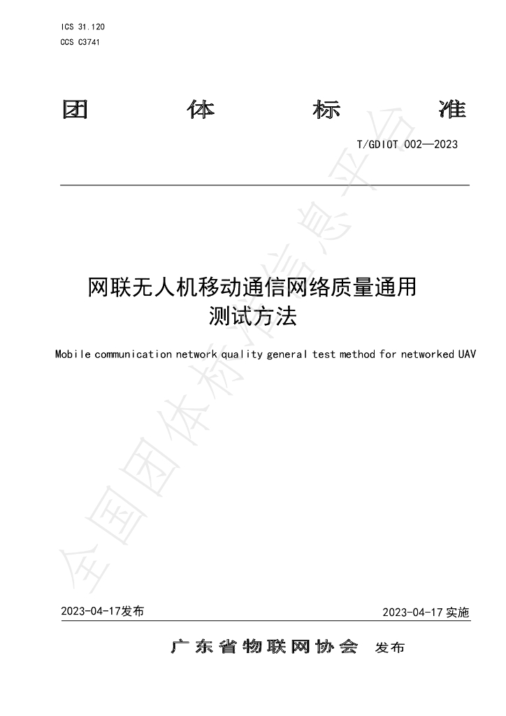 T/GDIOT 002-2023 标准预览