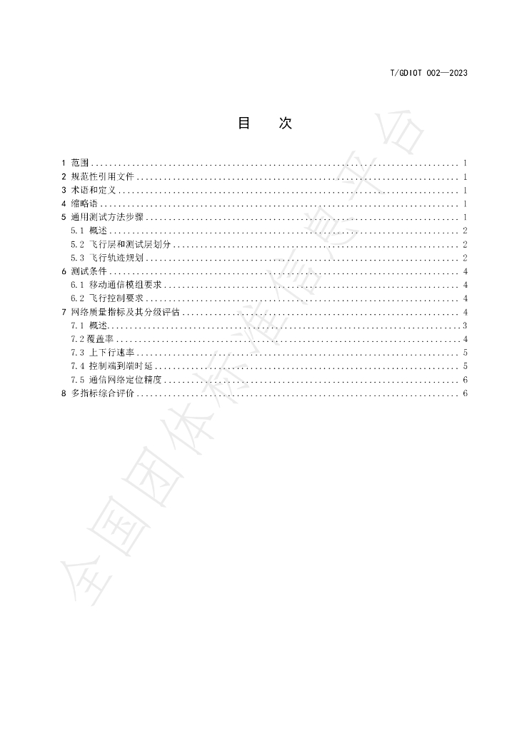 T/GDIOT 002-2023 标准预览