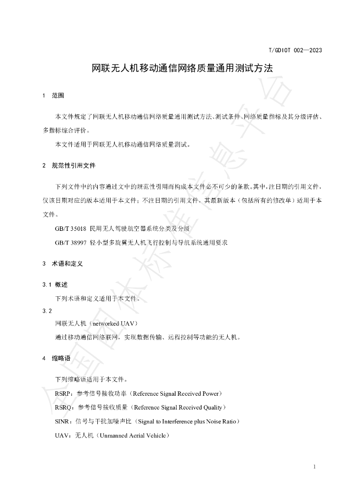 T/GDIOT 002-2023 标准预览
