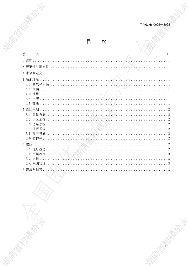 T/HNSGJXH 0005-2022 标准预览