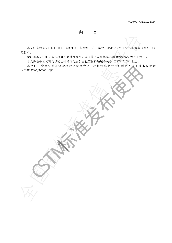 T/CSTM 00864-2023 标准预览