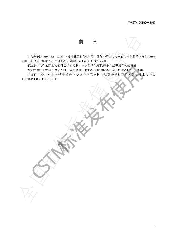 T/CSTM 00865-2023 标准预览