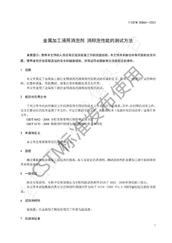T/CSTM 00865-2023 标准预览