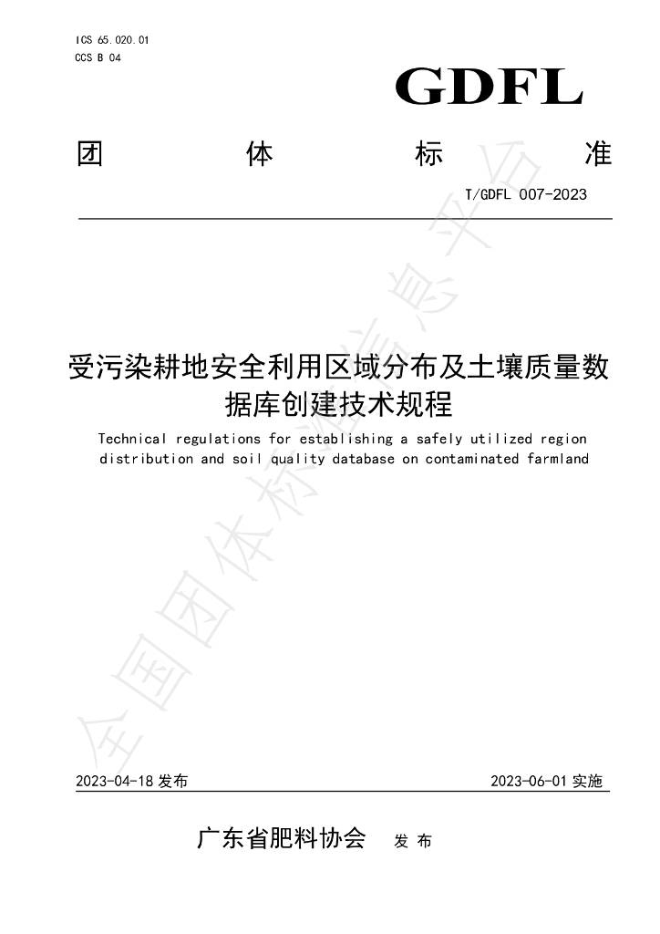 T/GDFL 007-2023 标准预览