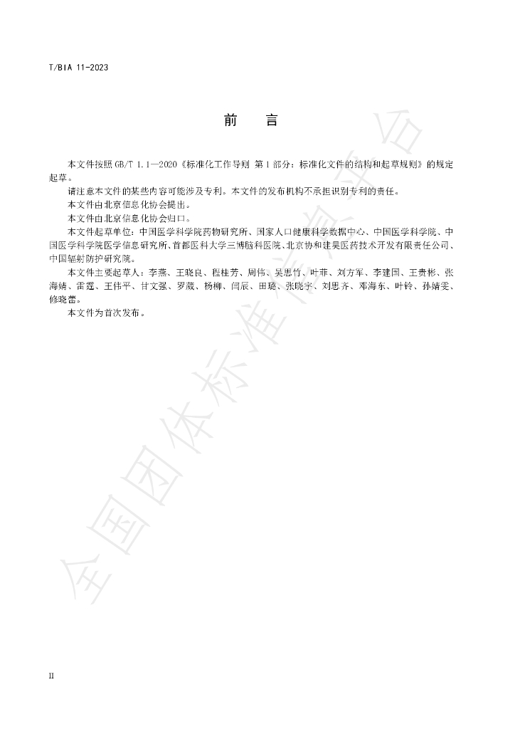 T/BIA 11-2023 标准预览