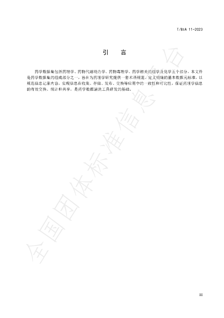 T/BIA 11-2023 标准预览