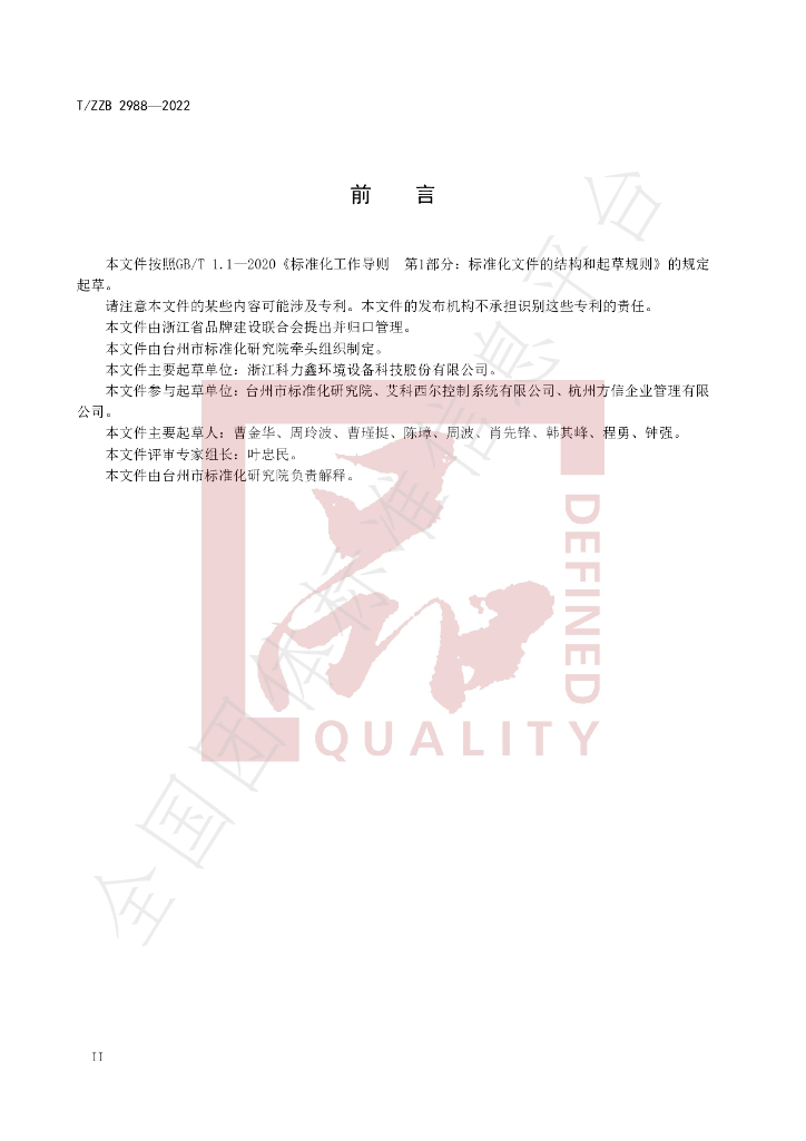 T/ZZB 2988-2022 标准预览