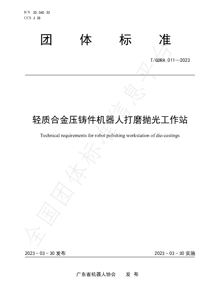 T/GDRA 011-2023 标准预览