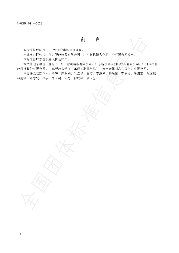 T/GDRA 011-2023 标准预览