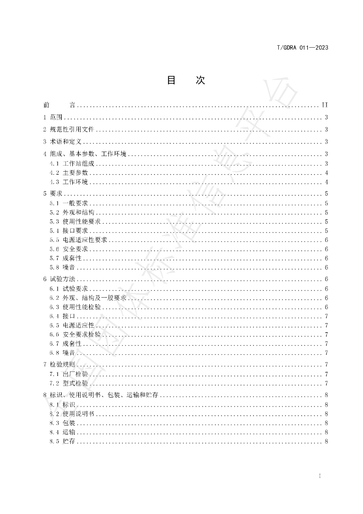 T/GDRA 011-2023 标准预览