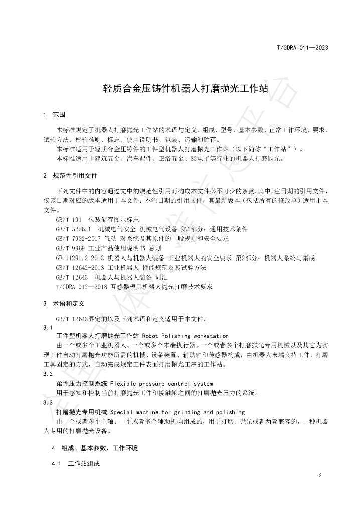 T/GDRA 011-2023 标准预览