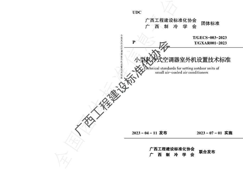 T/GECS 003-2023 标准预览