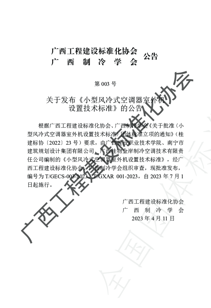 T/GECS 003-2023 标准预览