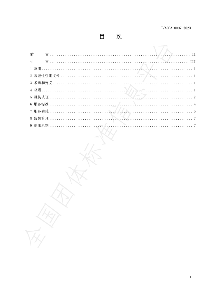 T/AOPA 0007-2023 标准预览