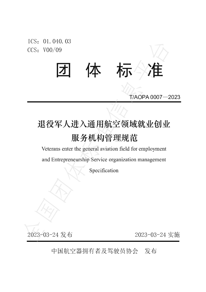 T/AOPA 0007-2023 标准预览