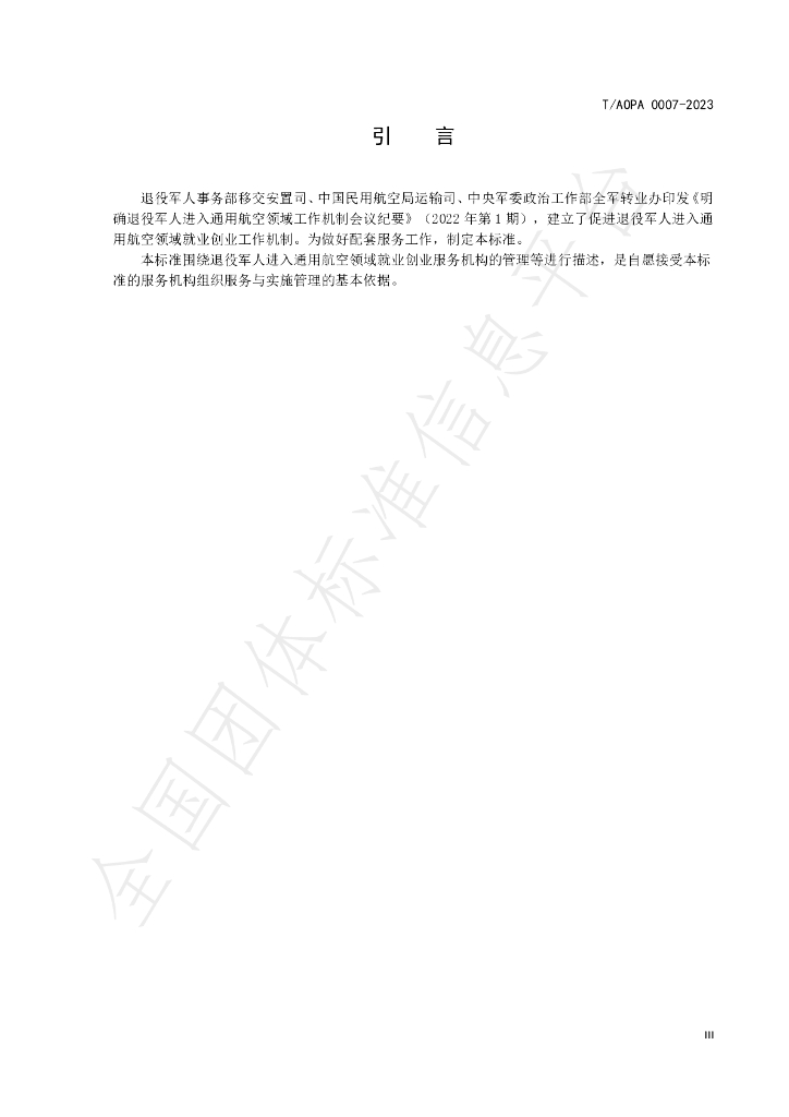 T/AOPA 0007-2023 标准预览