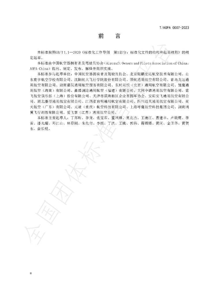 T/AOPA 0007-2023 标准预览