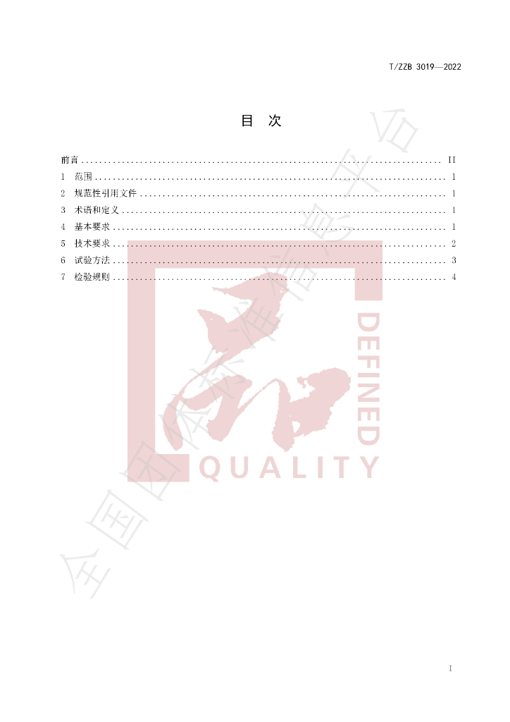 T/ZZB 3019-2022 标准预览