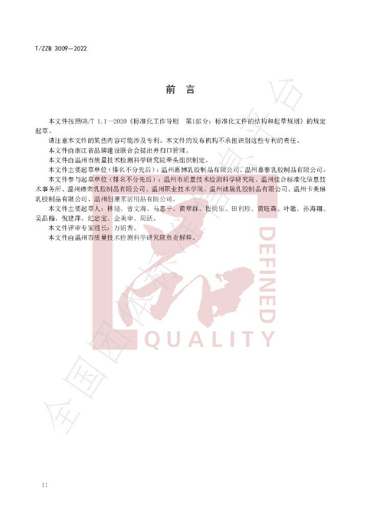 T/ZZB 3009-2022 标准预览