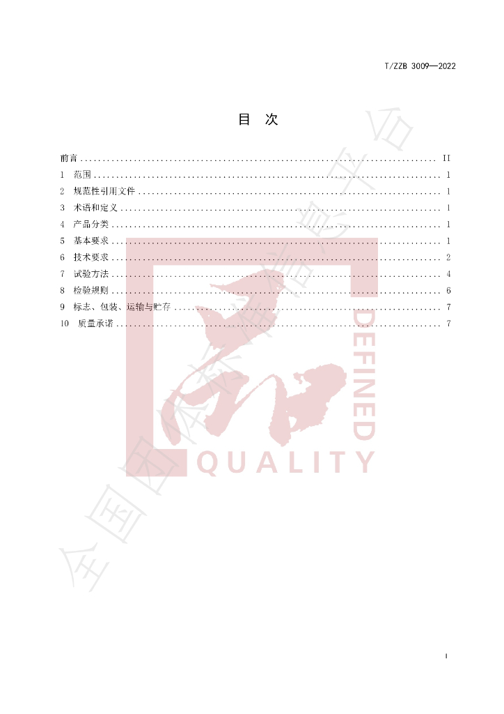 T/ZZB 3009-2022 标准预览