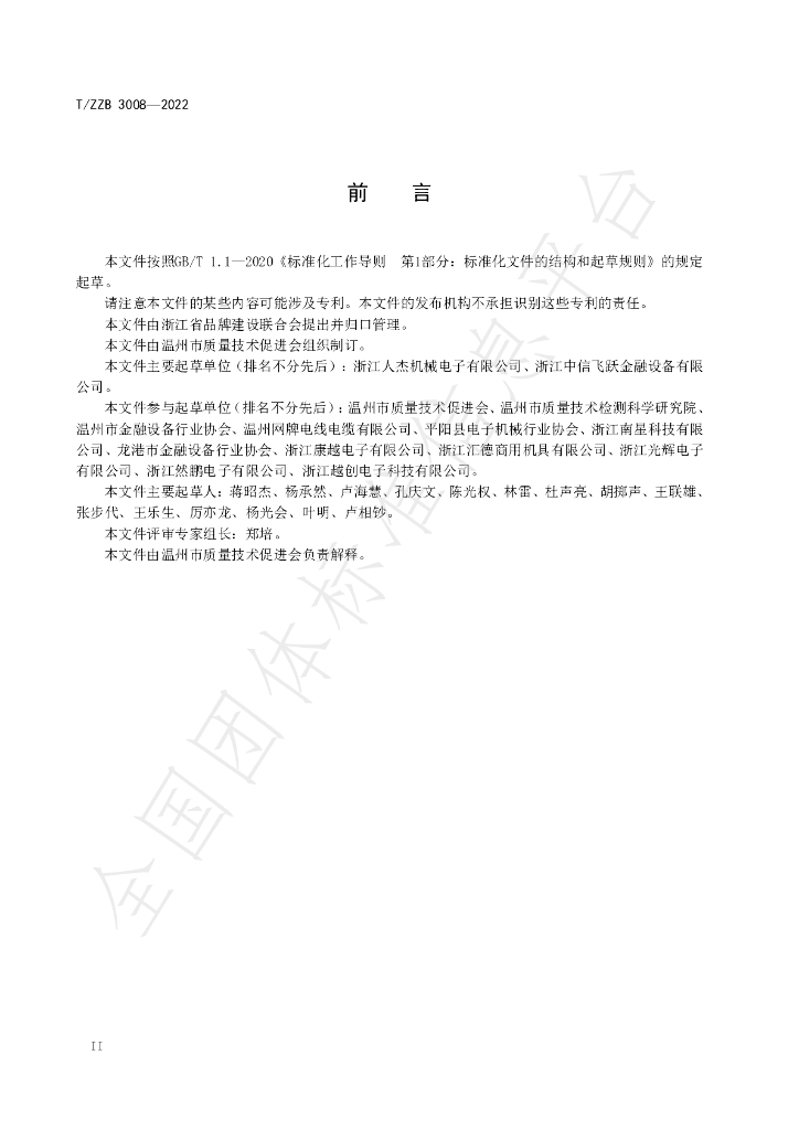 T/ZZB 3008-2022 标准预览