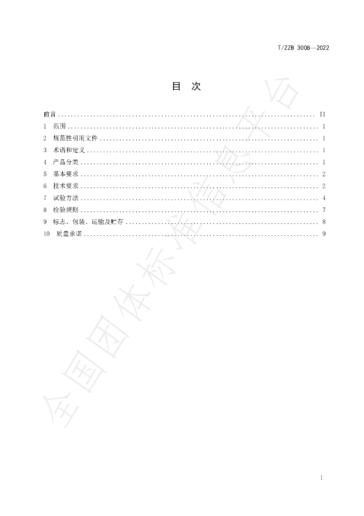 T/ZZB 3008-2022 标准预览