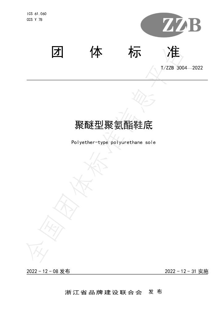 T/ZZB 3004-2022 标准预览