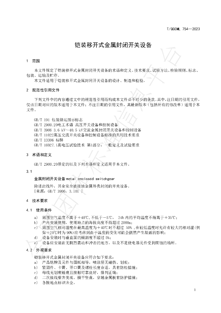 T/QGCML 754-2023 标准预览