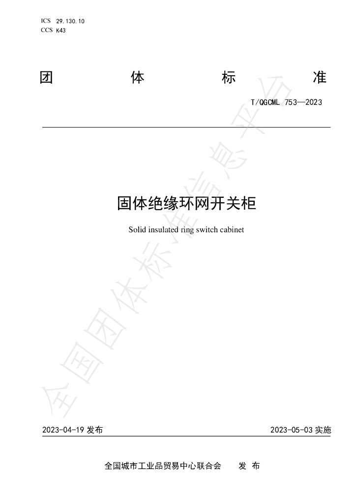 T/QGCML 753-2023 标准预览