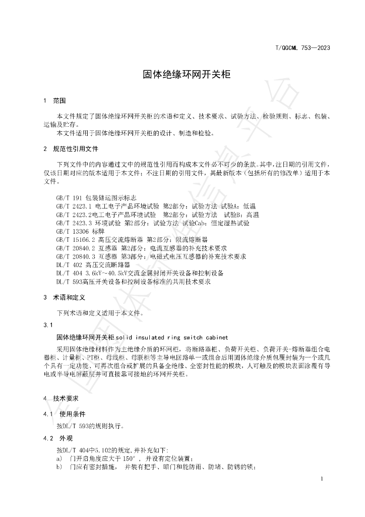 T/QGCML 753-2023 标准预览