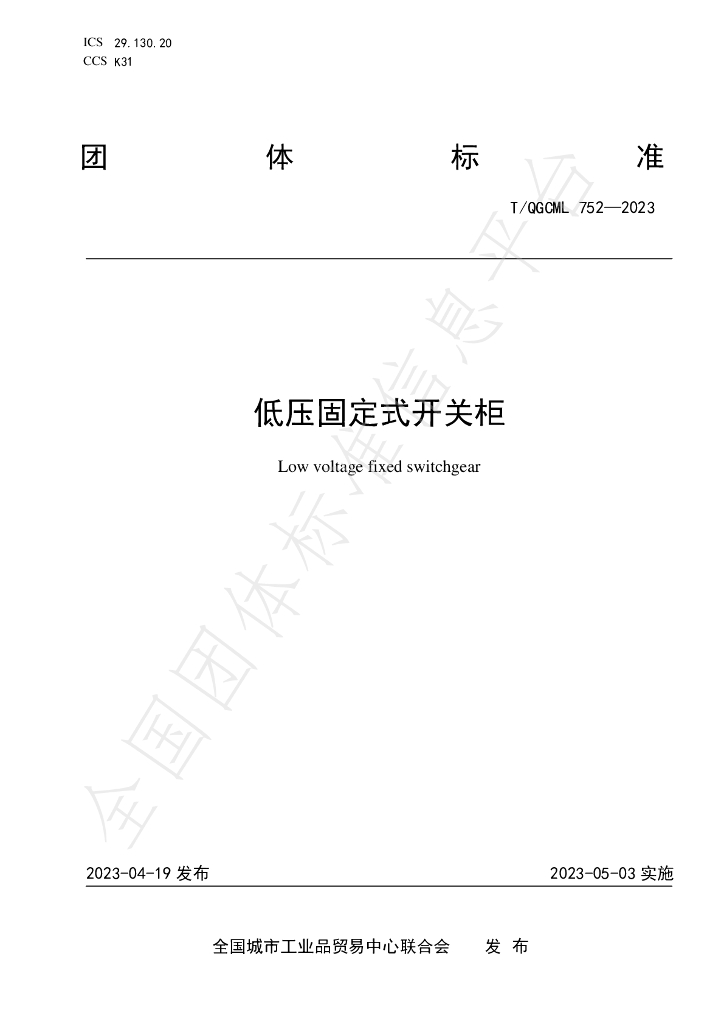 T/QGCML 752-2023 标准预览