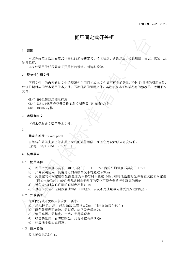 T/QGCML 752-2023 标准预览