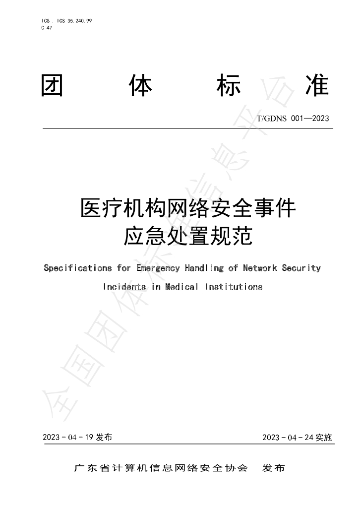 T/GDNS 001-2023 标准预览