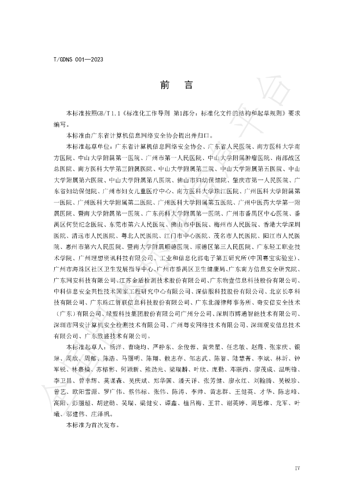 T/GDNS 001-2023 标准预览
