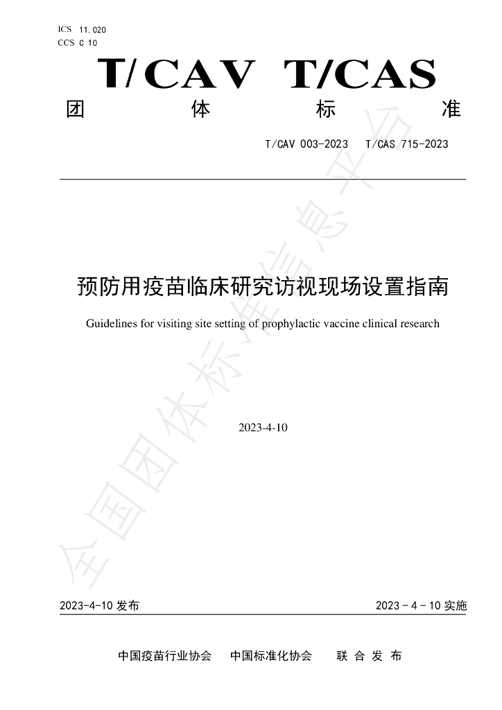 T/CAV 003-2023 标准预览