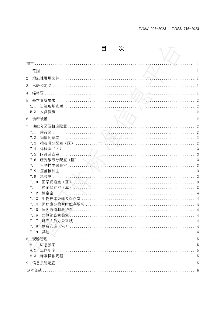 T/CAV 003-2023 标准预览