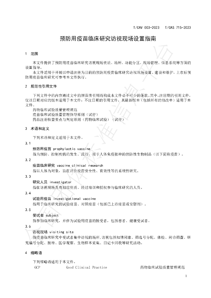 T/CAV 003-2023 标准预览