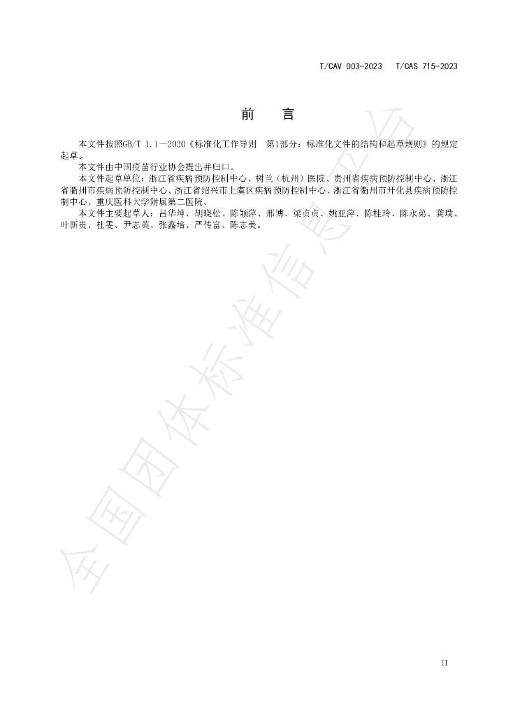 T/CAV 003-2023 标准预览