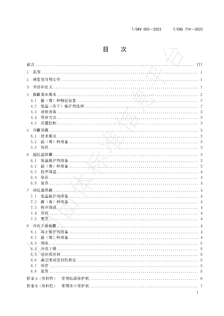 T/CAV 002-2023 标准预览