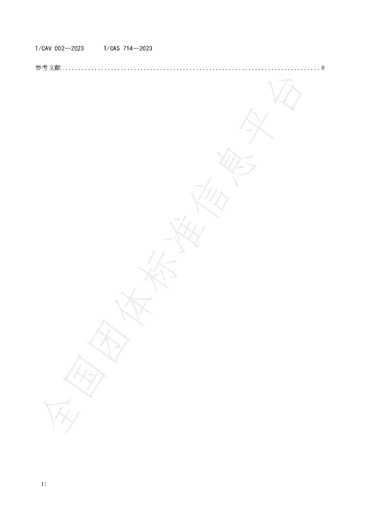 T/CAV 002-2023 标准预览