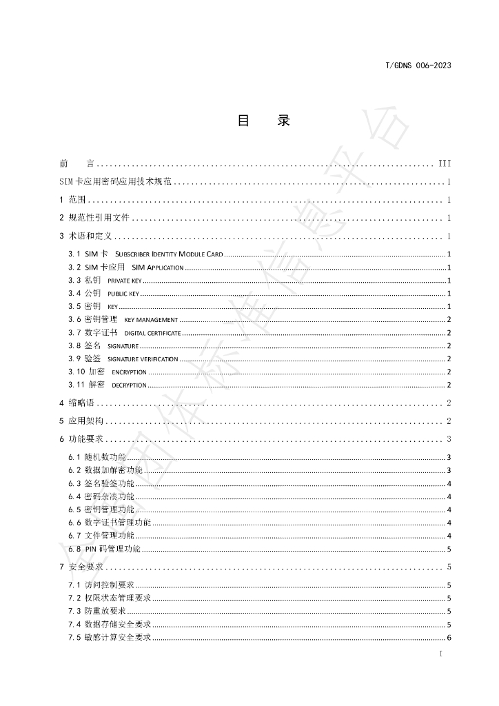 T/GDNS 006-2023 标准预览