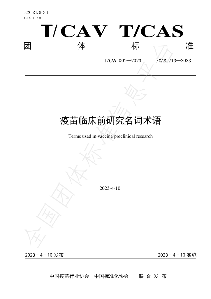 T/CAV 001-2023 标准预览