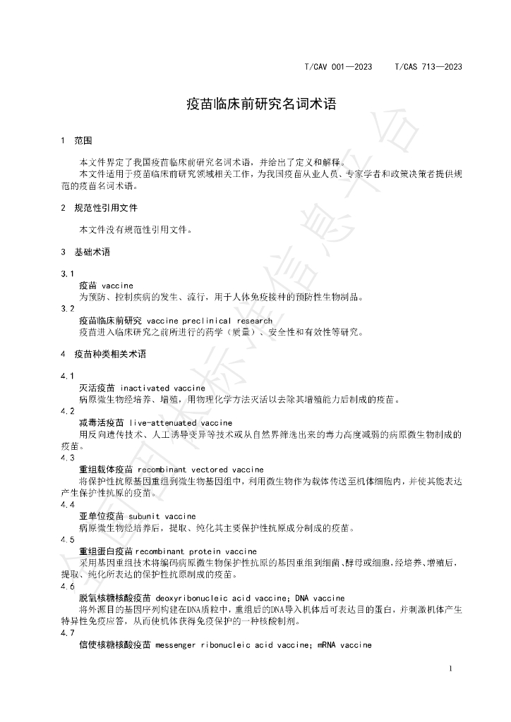 T/CAV 001-2023 标准预览