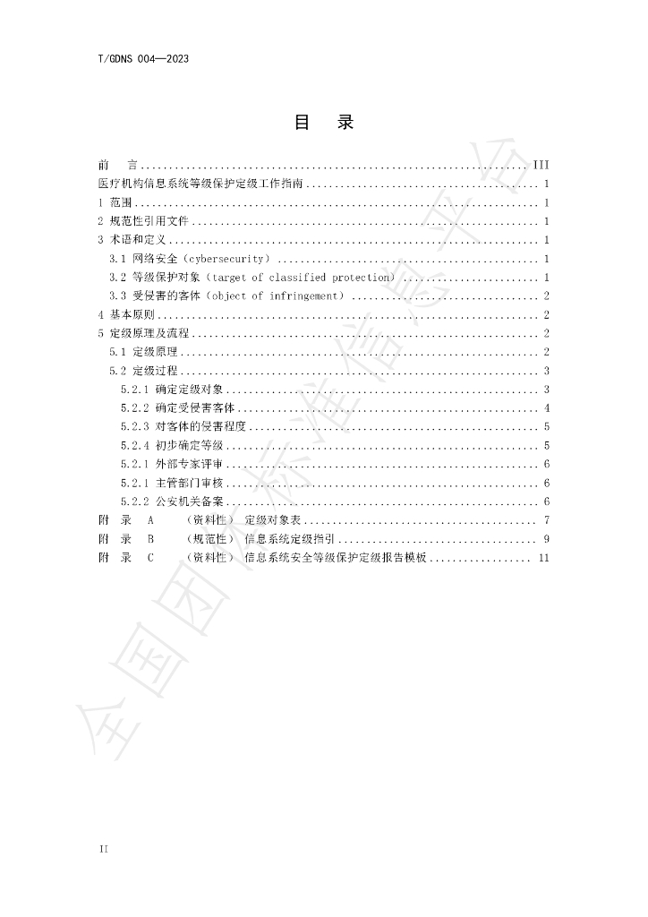 T/GDNS 004-2023 标准预览