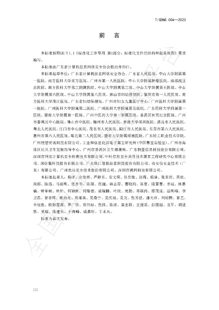 T/GDNS 004-2023 标准预览