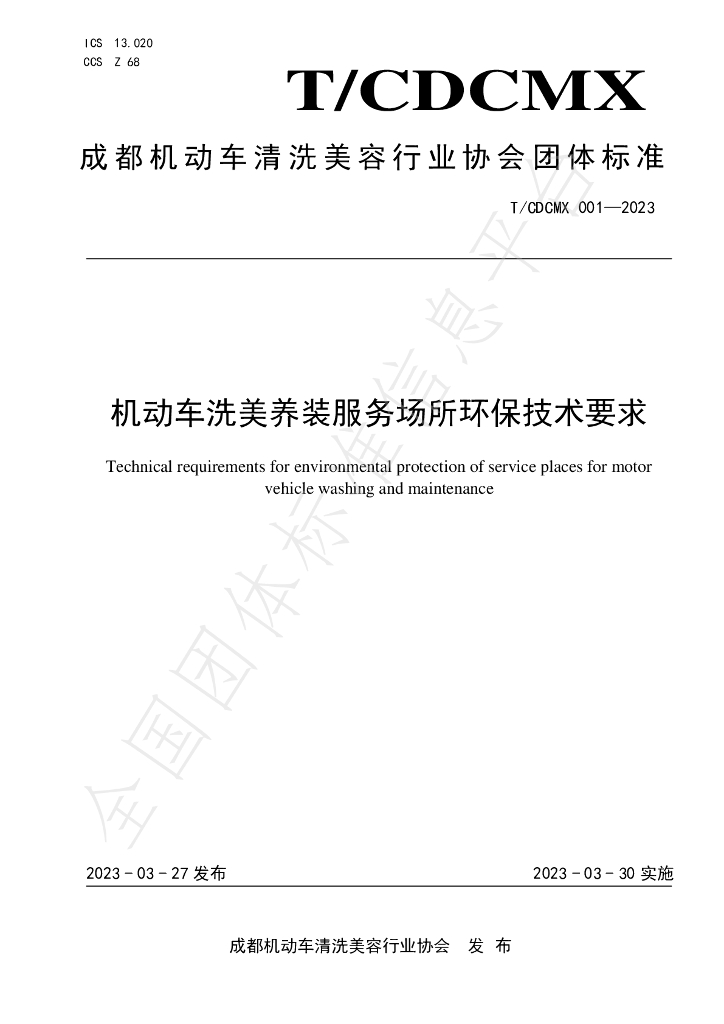 T/CDCMX 001-2023 标准预览