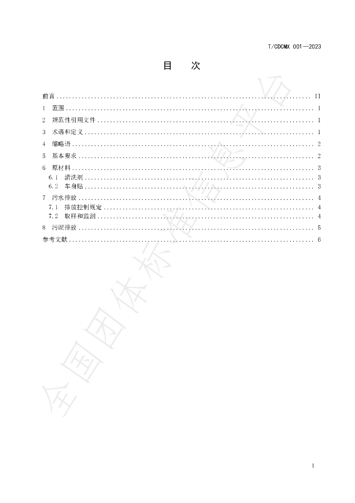 T/CDCMX 001-2023 标准预览